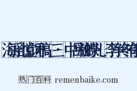 海浮山堂词稿·三·中吕粉蝶儿·李争冬有犯是什么意思的图片